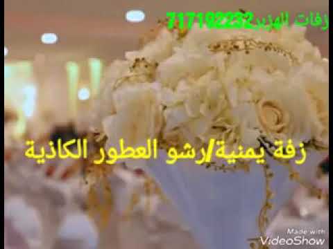 زفة يمنية رشو العطور الكاذية زفات الهزبر717192232