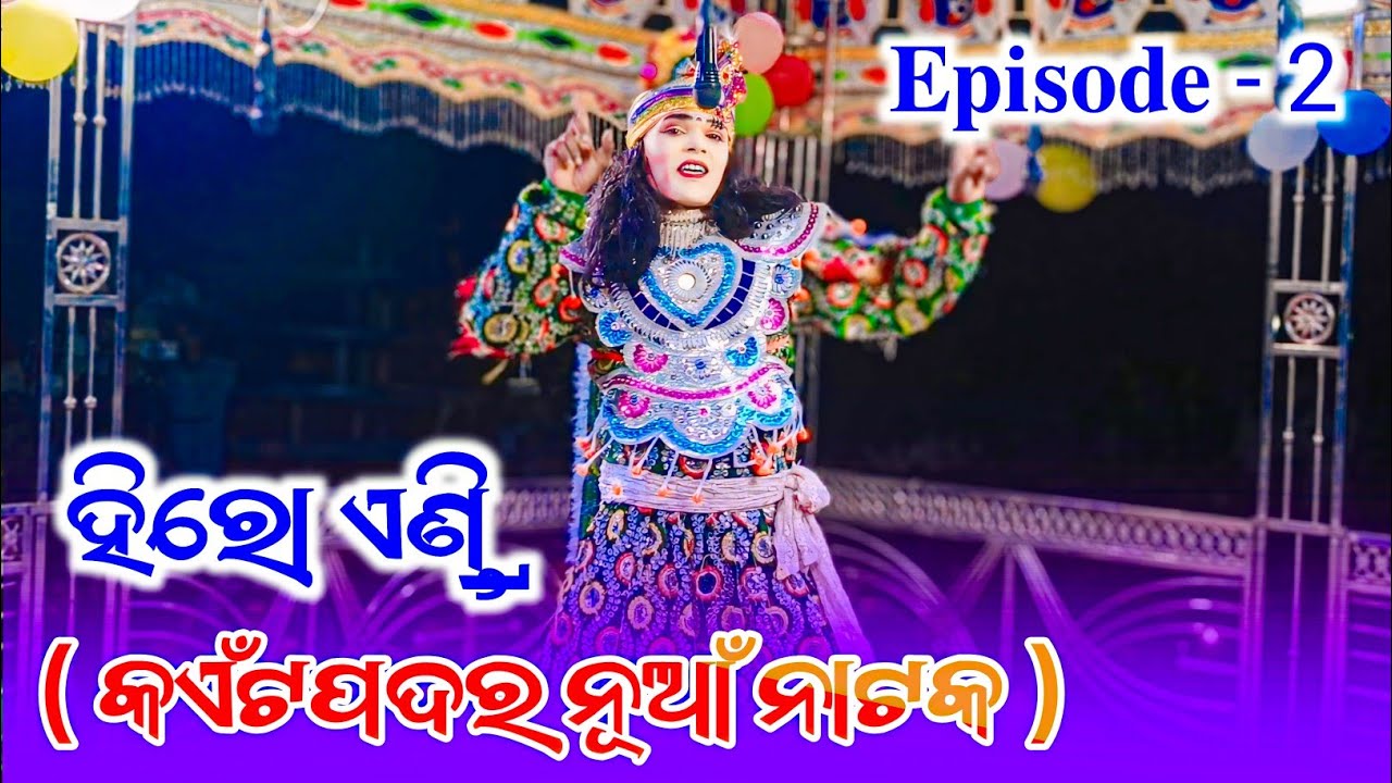 Kaitpadar new natak hero entry | କଏଁଟପଦର ନୂଆଁ ନାଟକ ହିରୋ ଏଣ୍ଡ୍ରି ଫୁଲ ଭିଡିଓ | 6370002407