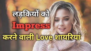 Ladki ko impress karne wali shayari | Girlfriend ke liye behtarin shayari | Best love shayari screenshot 4