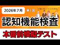 【2026年7月受験者用】認知機能検査模擬テスト（第1回）本番に完全準拠！｜全4回で完成｜採点方法の解説つき｜高齢者講習