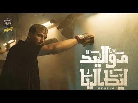 Muslim Mwaled Italya Official Music Video جديد مسلم كليب مواليد ايطاليا الفيديو الرسمي 