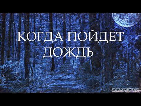 КОГДА ПОЙДЕТ ДОЖДЬ! Страшные Истории На Ночь