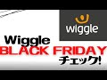 【最大60%OFF】WiggleのBLACKFRIDAYセールをチェックする【クロスバイクはある？】