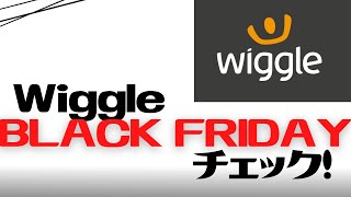 【最大60%OFF】WiggleのBLACKFRIDAYセールをチェックする【クロスバイクはある？】