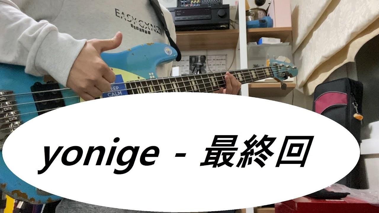 Bass Cover Tab Yonige 最終回 Youtube