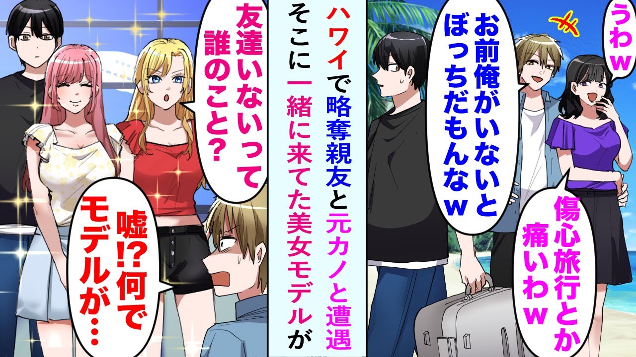 【漫画】ハワイで元カノと彼女を略奪した親友に遭遇。元カノ「うわ、傷心旅行？ｗ」親友「どうせぼっちだろｗ」バカにされたが俺と一緒に来ていた美女モデル「友達いないって誰のこと？」実は…【恋愛マンガ動画】