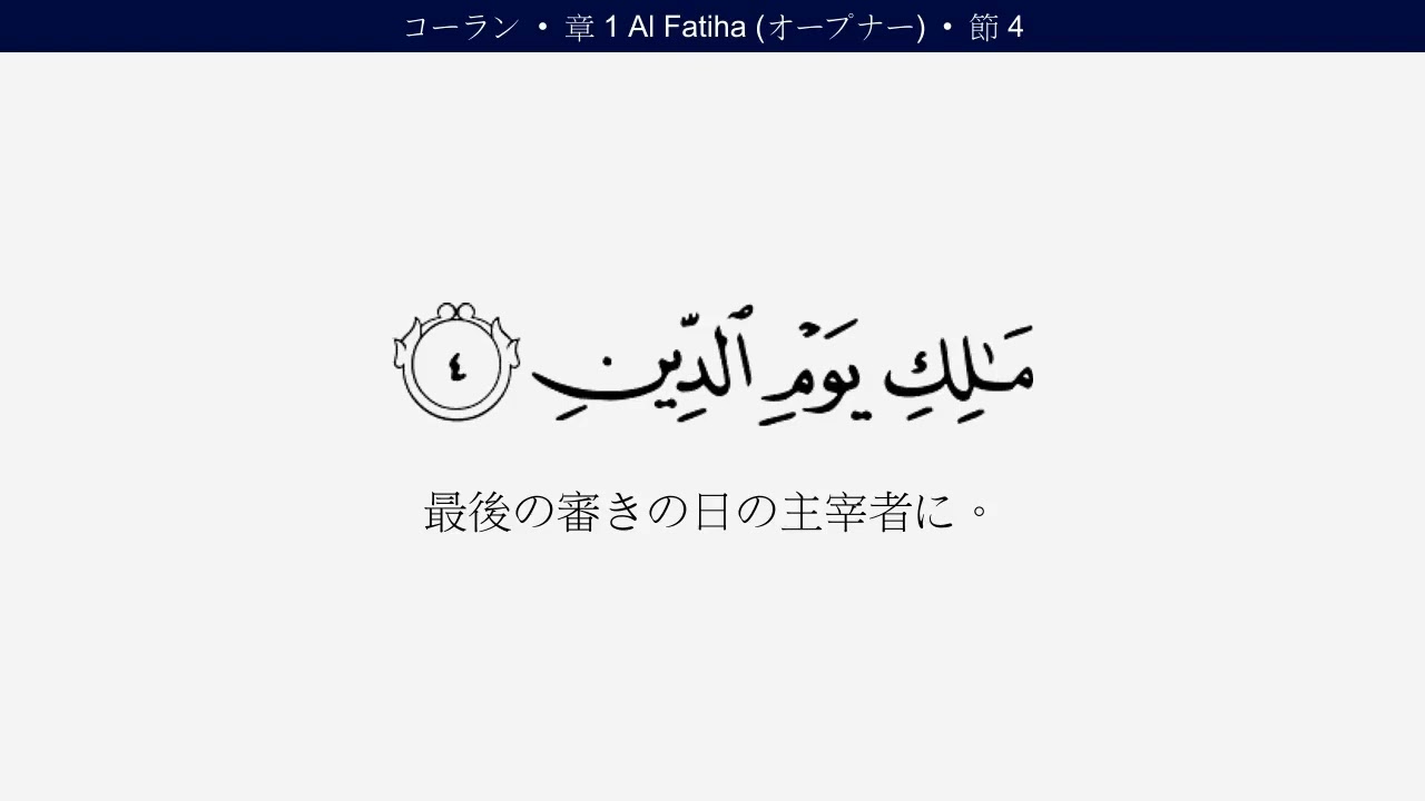 日本語コーラン- 日本語クルアーン翻訳 – 神のメッセージを読む