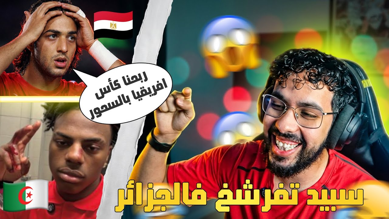 سبيد تفرشخ فالجزائر ومصر ربحات كأس افريقيا بالسحور 😱