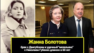 Жанне Болотовой 81! Бездетный "мезальянс" с Николаем Губенко длиною в 60 лет
