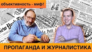 ЖУРНАЛИСТИКА и ПРОПАГАНДА: есть ли отличия? Никита Образцов // Реплика