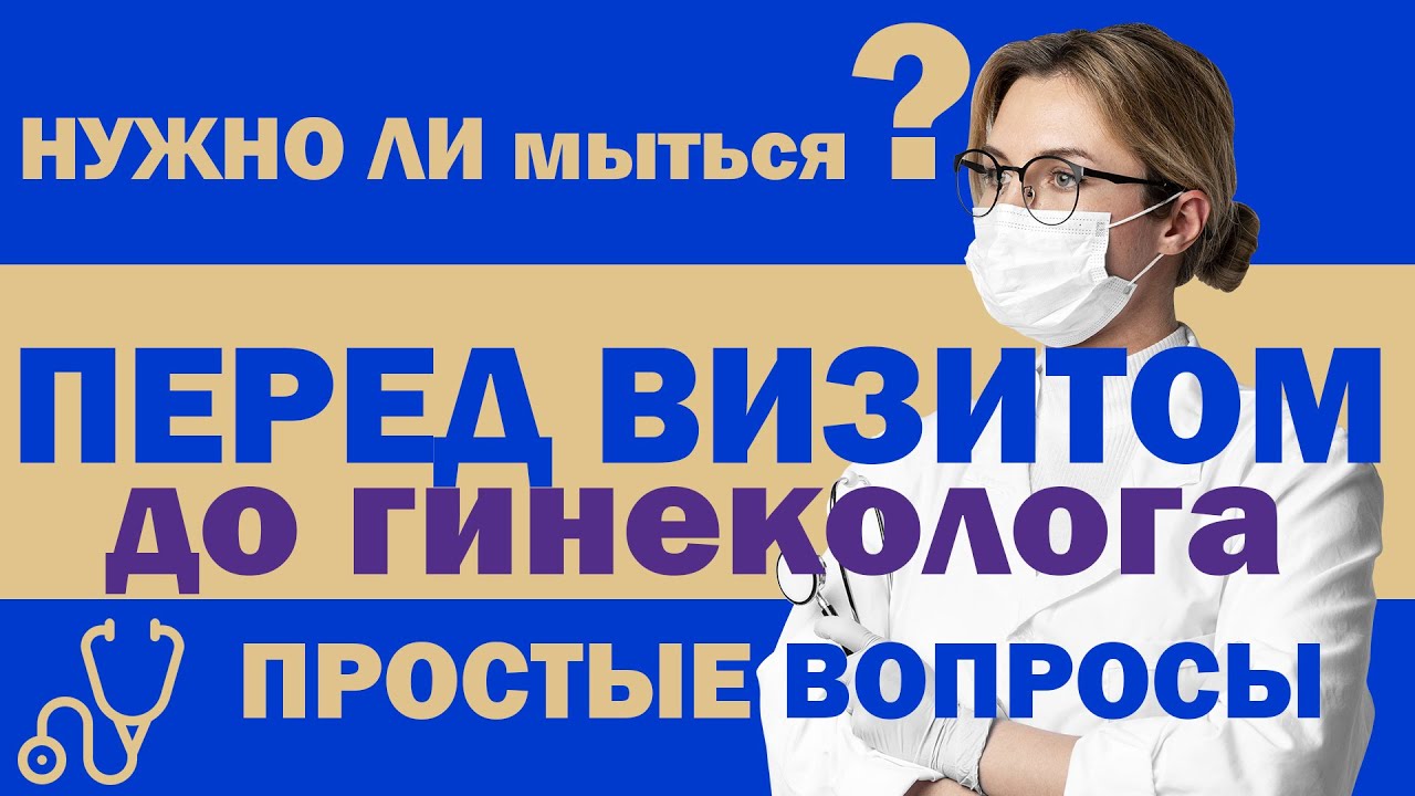 Перед походом к гинекологу нужно ли бриться