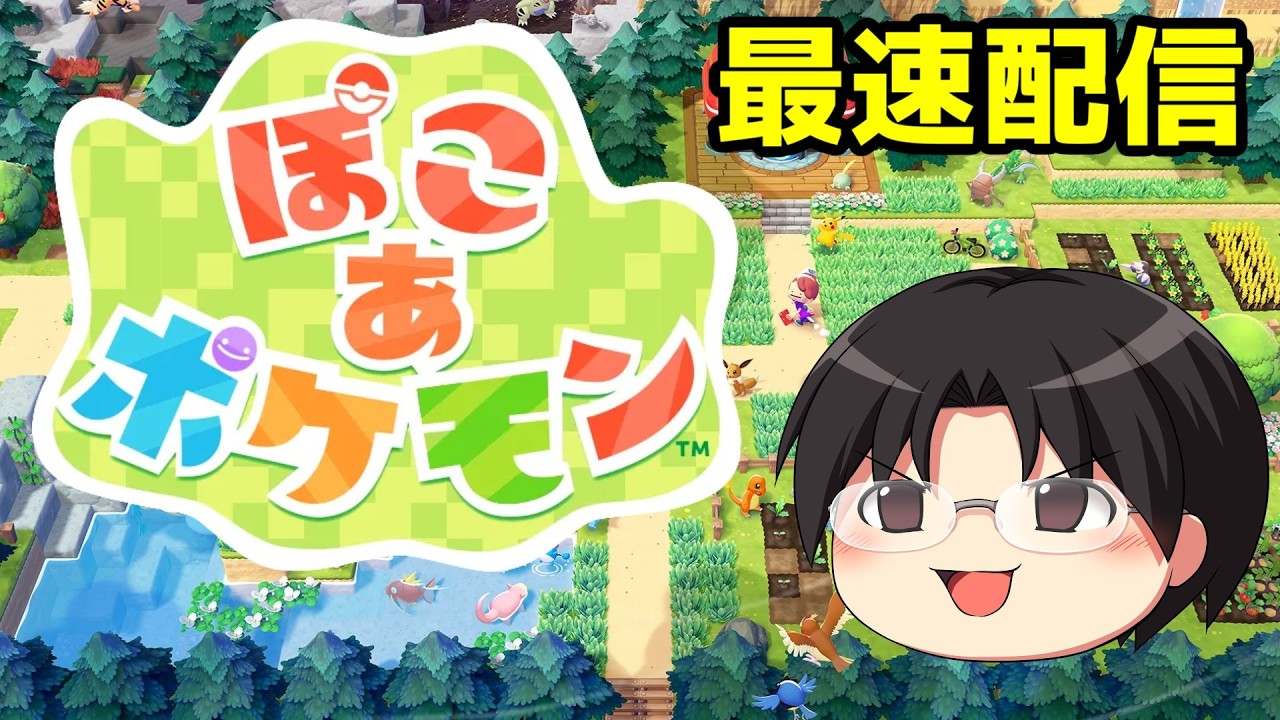 【最速配信】ポケモンでマイクラ？ぽこ あ ポケモンを最速配信！【Switch2】