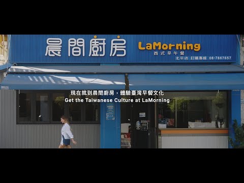 晨間廚房 連鎖早餐品牌_企業形象廣告 #創業加盟 #晨間廚房 #早午餐 #企業 #2024