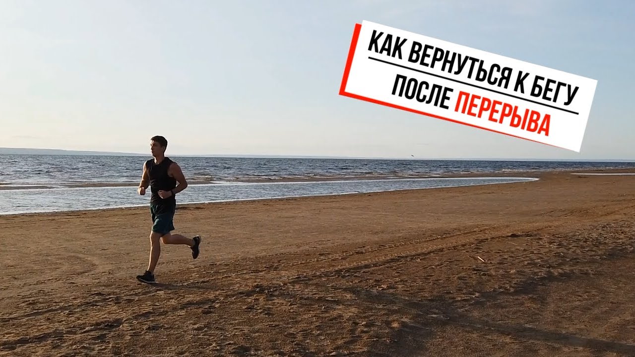 Как правильно вернуться к бегу советы и рекомендации