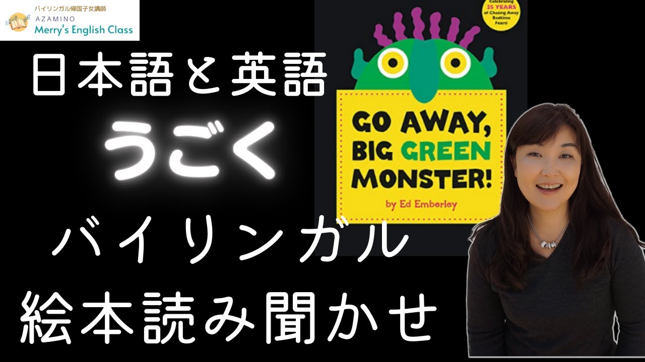 日本語と英語で読み聞かせ Go Away Big Green Monster - YouTube