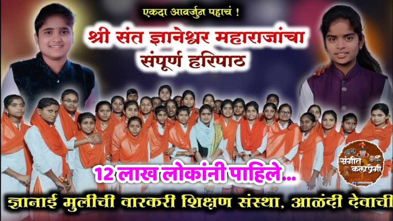 श्री संत ज्ञानेश्वर महाराजांचा हरिपाठ | संपूर्ण हरिपाठ | haripath | श्वेता बढे | दिपाली गाडे