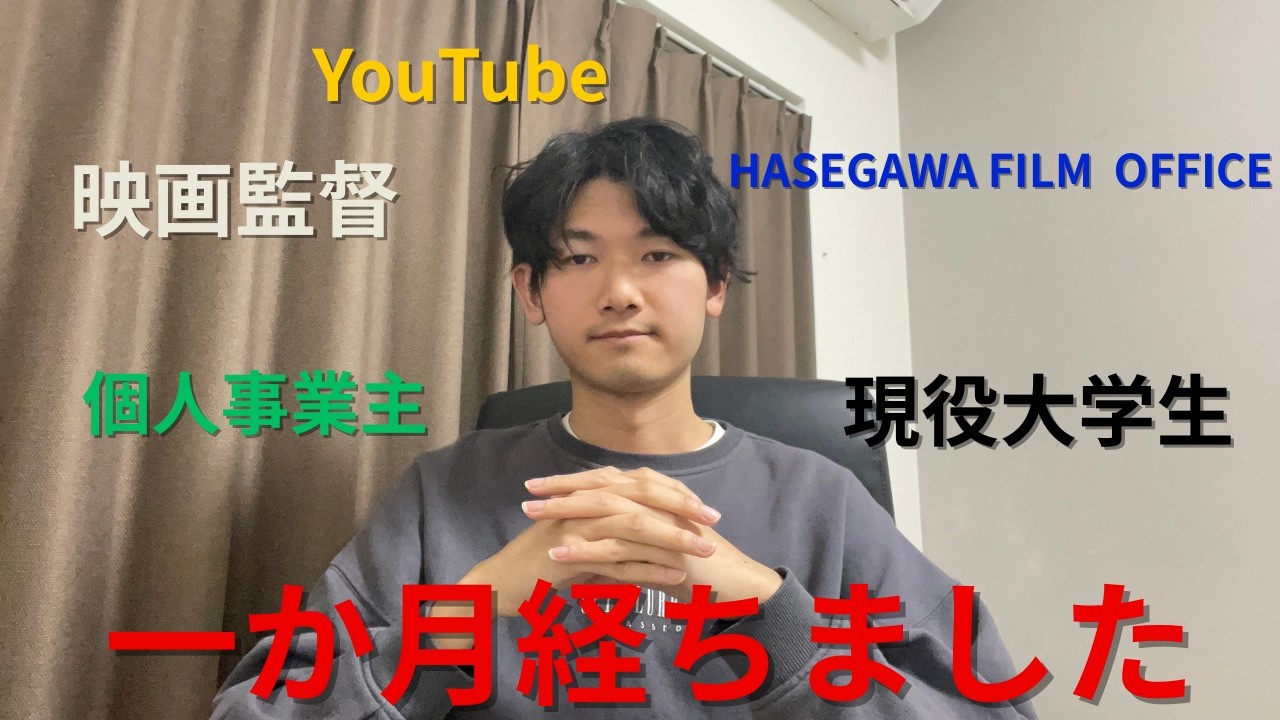 映画監督、YouTube開始一ヵ月。ここからが本番です。
