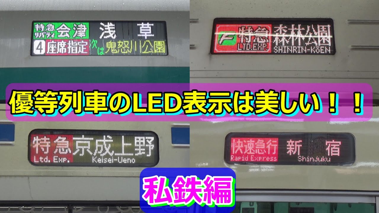 LED表示集】優等列車の行先表示はきれいで美しい！（私鉄編） - YouTube