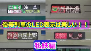 【LED表示集】優等列車の行先表示はきれいで美しい！（私鉄編）