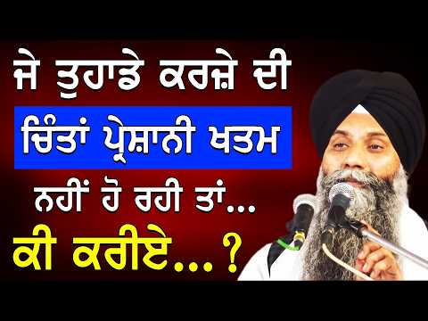 ਜੇ ਤੁਹਾਡੇ ਕਰਜੇ ਦੀ ਚਿੰਤਾ ਪ੍ਰੇਸ਼ਾਨੀ ਖਤਮ ਨਹੀਂ ਹੋ ਰਹੀ ਤਾਂ ਕੀ ਕਰੀਏ|Bhai Sarbjit Singh Ludhiana Wale #katha