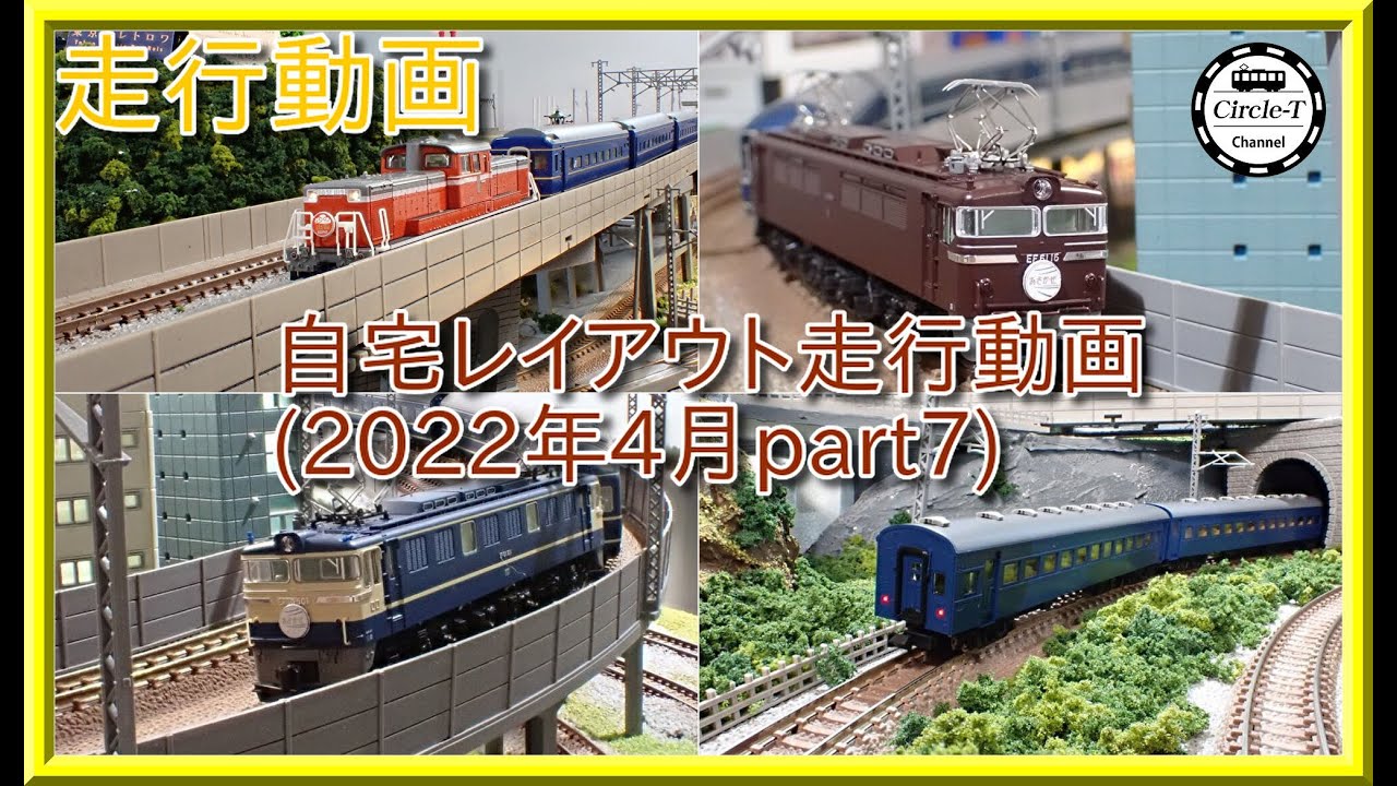 Nゲージレイアウト Nゲージ走行動画98】自宅レイアウト走行動画98(2022年4月part7)【鉄道