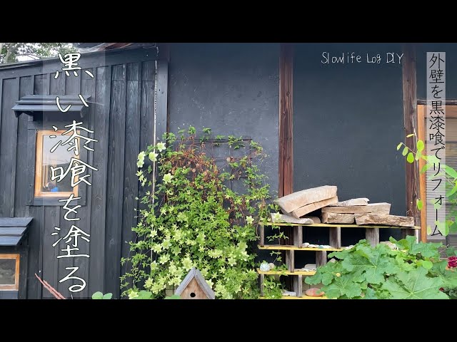 古民家リノベ】黒漆喰で壁を塗る【漆喰の塗り方】【古民家DIY】【黒