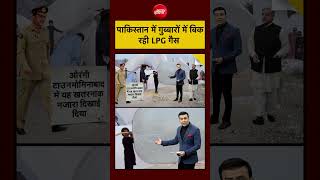Syed Suhail: LPG Shortage in Pakistan: पाकिस्तान में गुब्बारों में बिक रही LPG गैस | #ndtv #shorts