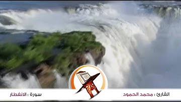 سورة: الانفطار  للقارئ : محمد الحمود