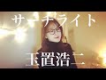 【女性が歌う】サーチライト/玉置浩二 Cover 【歌詞付き】