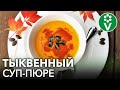 ЭТОТ ТЫКВЕННЫЙ СУП-ПЮРЕ НРАВИТСЯ ВСЕМ! Быстрый и простой рецепт очень нежного супа из тыквы