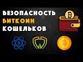 Безопасность Биткоин Кошельков | Аппаратные кошельки | Bitcoin Core