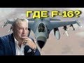 Гари Юрий Табах: почему США не поставляют Украине F-16 (подробный анализ) @garyyuritabach9560