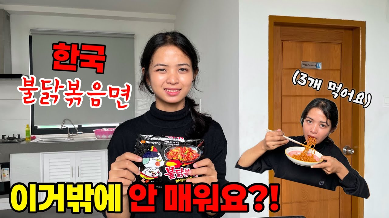 외국인들이 매워하는 불닭볶음면을 3개나 먹는 외국인 소녀