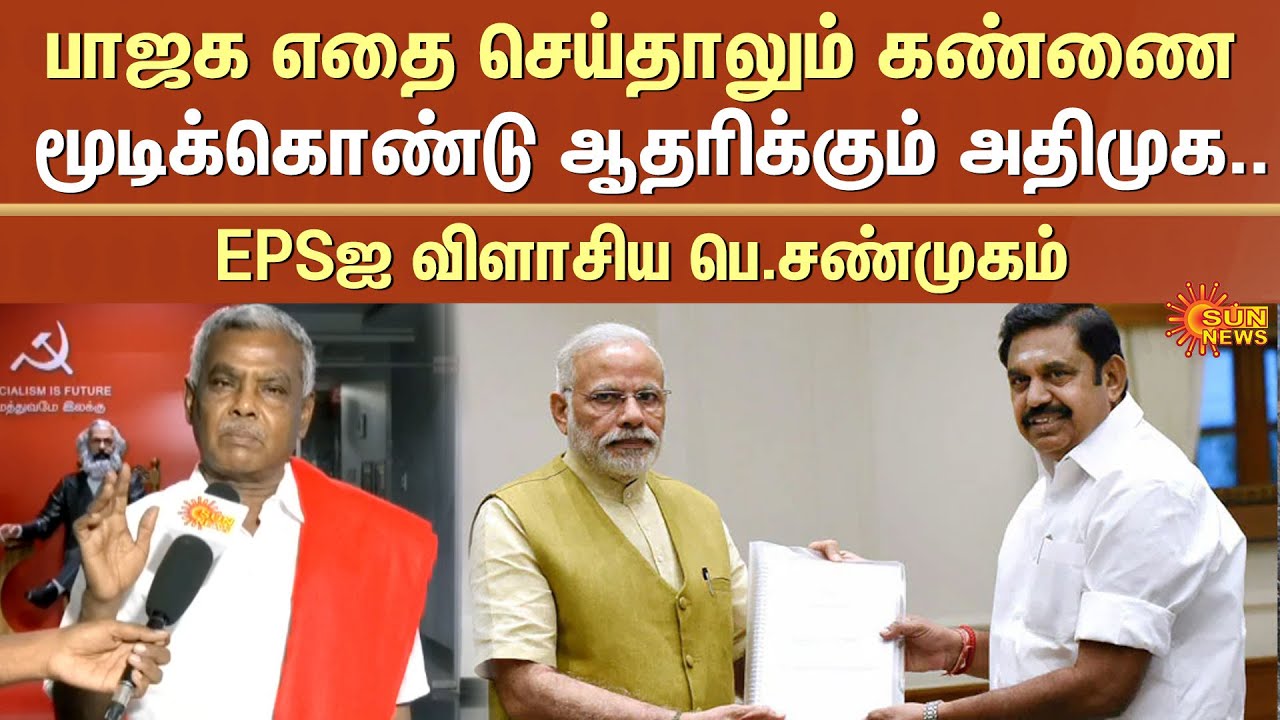 CPM P Shanmugam Slams Edappadi Palaniswami | ADMK BJP Alliance | Sun News