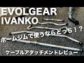 【ホームジム 】IVANKOとEVOLGEAR レビュー！オススメのアタッチメント