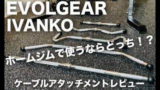 【ホームジム 】IVANKOとEVOLGEAR レビュー！オススメのアタッチメント