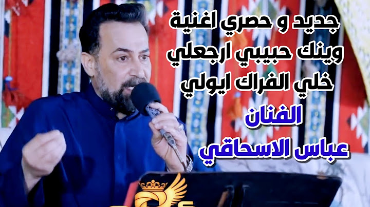 الفنان عباس الاسحاقي اغنيه حبيبي ارجعلي خلي الفراك ايولي