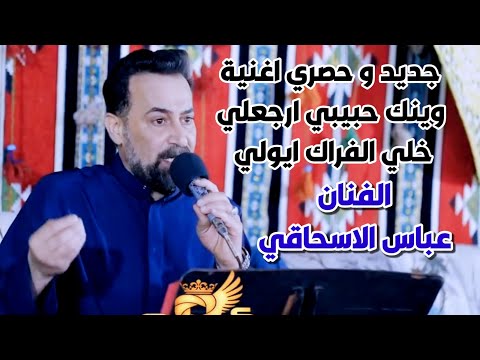 الفنان عباس الاسحاقي اغنيه حبيبي ارجعلي خلي الفراك ايولي الفنان عباس الاسحاقي اغنيه حبيبي ارجعلي خلي الفراك ايولي