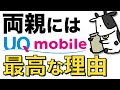 UQモバイルを1番安心して勧められる理由をお伝えします【60歳以上の1000円割引が強すぎる】