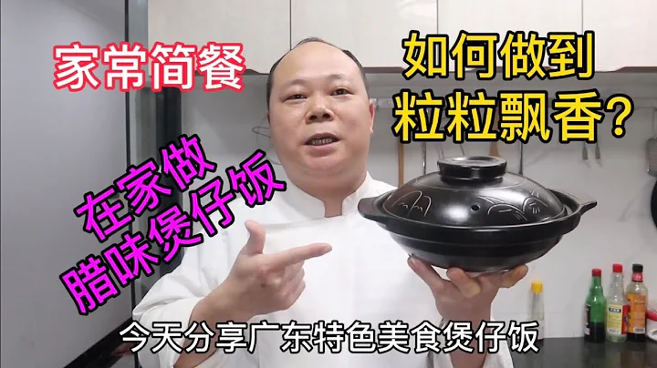 大廚教你，臘味味煲仔飯的家常做法，簡單易學，粒粒飄香 #Chinesefood #中餐 - 天天要聞