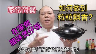 大廚教你臘味味煲仔饭的家常做法简单易学粒粒飘香 #Chinesefood #中餐