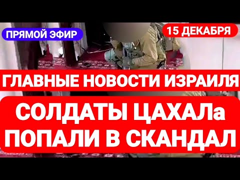 Новости Израиля. СОЛДАТЫ ЦАХАЛа ПОПАЛИ В СКАНДАЛ. Выпуск 513. Радио Наария. חדשות בארץ