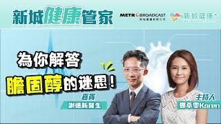 【新城健康管家】解構控制膽固醇的飲食迷思！唔食蛋黃/揀人造牛油會更健康嗎？- 鄭萃雯 謝德新(心臟科專科醫生) 2022-10-28