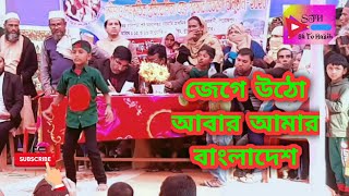 Jege Utho Abar Amar Bangladesh Sakib Bangla New Video Song 2020