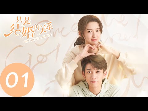 New Edition | 契约婚姻，化作无边的爱情！| CP感情线剪辑 | 只是结婚的关系 | Once We Get Married | ENG SUB