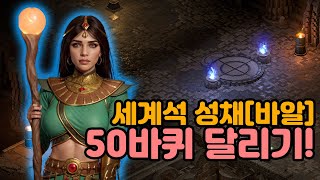 [02.26]디아블로2 우버데이! 극보주눈보라소서! 바알 50바퀴! 시원하게 달려봅니다![디아블로2.Diab…