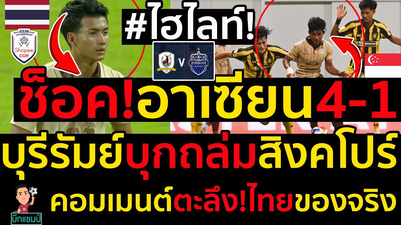 #ด่วน ไฮไลท์ช็อค!อาเซียน4-1บุรีรัมย์บุกถล่มยับสิงคโปร์,คอมเมนต์ตะลึง!สโมสรไทยของจริง