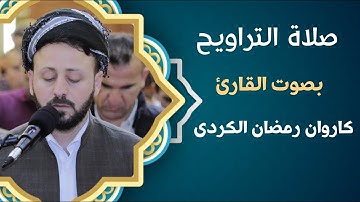 صلاة التراویح بصوت القارئ کاروان رمضان