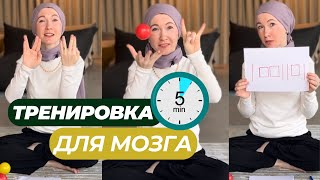 Тренируем мозг! Нейрогимнастика для детей и взрослых!