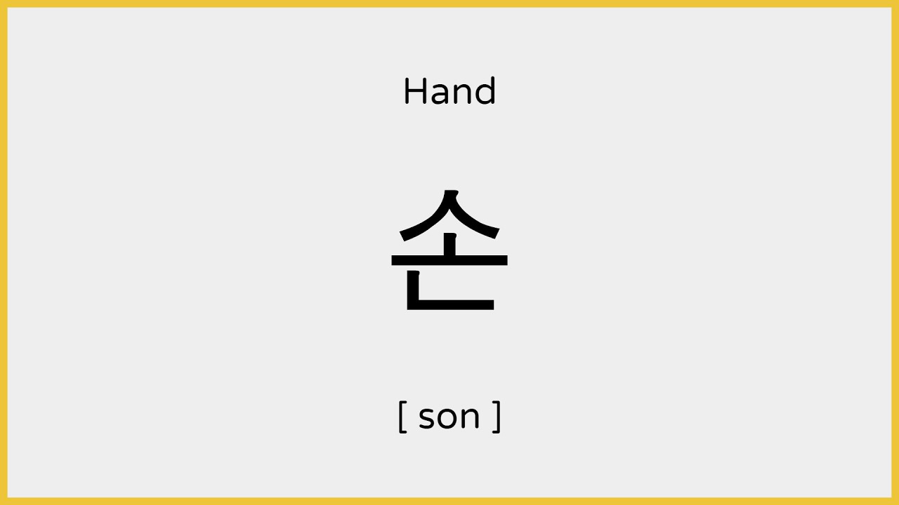 How to say Hand in Korean / 손 발음 YouTube